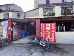 -周师饭店