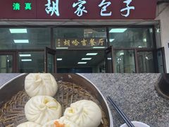 -胡家包子·清真(大众巷店)