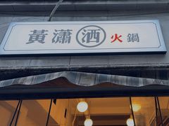 -黄潇洒老火锅(九眼桥宏济巷店)