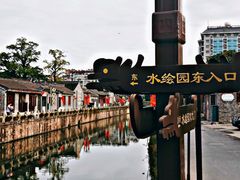 -水绘园