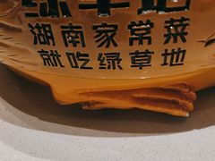 -绿草地·湘菜(7mall店)