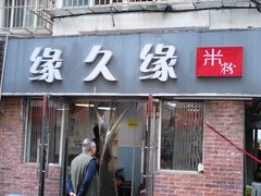 -缘久缘米粉(新街口店)