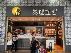 -茶理宜世(广州南站（站内）3楼B17检票口店)