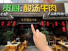 -贵厨酸汤牛肉(花果园国际中心店)