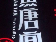 -鱼羊宴烤鱼羊蝎子烧烤(怡馨家园店)