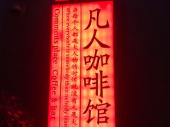 -凡人&庄阿姨的辣(万寿亭店)