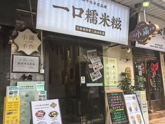 -一口小满手作糯米糍(北山店)