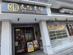 -民信老铺(双皮奶博物馆店)