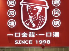 -避风塘·金牌店·夜宵(金玉兰店)