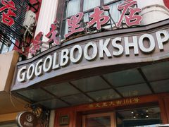 -果戈里书店