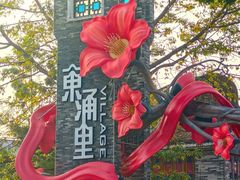 -东涌水乡风情街