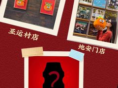 -南门四季铜锅涮肉(左家庄店)