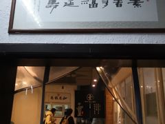 门面-素清香(解放路店)