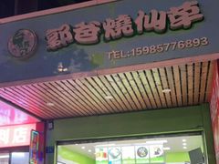 门面-郭爸烧仙草(西航·潭人街店)