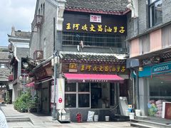 -王阿姨文昌油赞子(府桥街店)