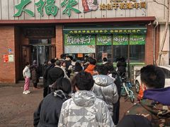 -大福来锅巴菜(古文化街店)