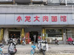 门面-小龙大肉面馆