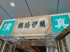 门面-丝路伊兰·兰州牛肉面(牛街总店)