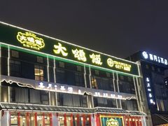 -大鸽饭(马王堆店)