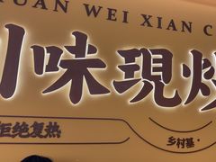 -乡村基·川味现炒大王(熙悦天街店)