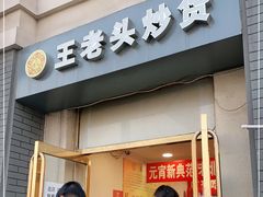 门面-王老头炒货(玉蜓桥店)