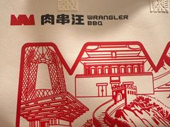 -肉串汪(月坛店)