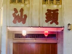 -汕头市小公园