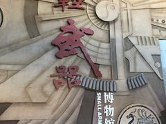 -轻武器博物馆