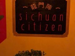 -龙门阵茶屋川菜馆(武康路店)