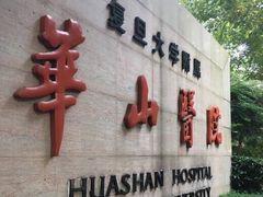 -复旦大学附属华山医院(总院)