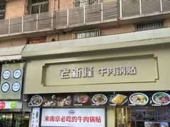 -老新隆牛肉锅贴(新街口店)