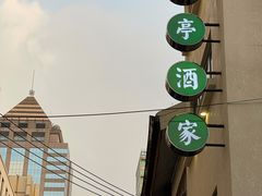 门面-翠亭酒家(山西南路店)