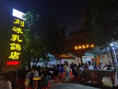 门面-光明刘冰乳鸽店(光明法政北路店)