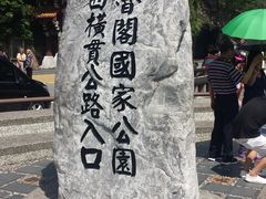 -太鲁阁公园