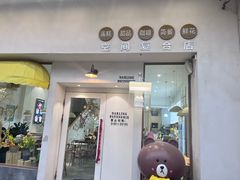 -嗒令甜品·主题融合料理餐厅(首座时代店)