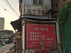 -刚子蹄花(总店)