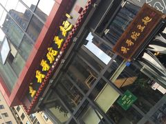 门面-兵哥豌豆面(雅颂居店)