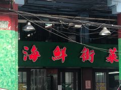 门面-海鲜街菜馆(海珠南路店)