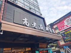 门面-高老庄新家宴(北斗星广场店)