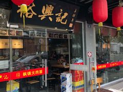 门面-裕兴记·三虾面(西北街总店)