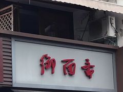 门面-御面斋精品面馆