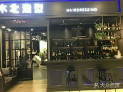 点击看大图 -木北造型