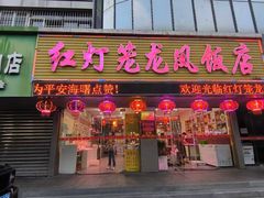 -红灯笼龙凤饭店(宁波老字号店)