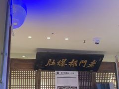 -清真·老门框爆肚涮肉·中华老字号(丰管路店)
