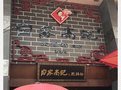 -白家高记肥肠粉(总店)