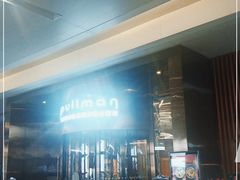 -南京禄口机场雅高铂尔曼大酒店