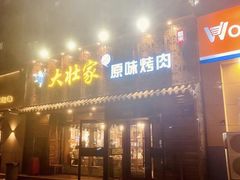 -大壮家原味烤肉(兴华北街店)