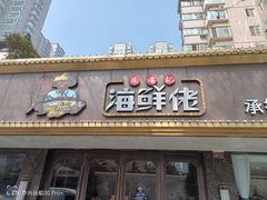 -苏福记·海鲜佬(凤城四路店)