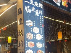 -清真·馬坡二旦烧烤(人生一串拍摄店)