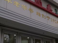 -芦庄子桂顺斋(黄家花园店)